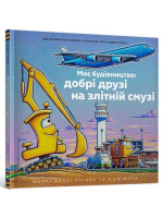 Моє будівництво. Добрі друзі на злітній смузі