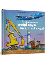 Моє будівництво. Добрі друзі на злітній смузі