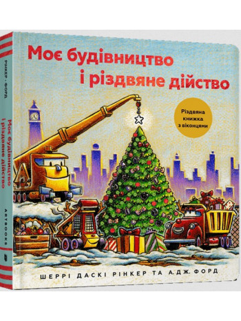 Моє будівництво і різдвяне дійство книга купить