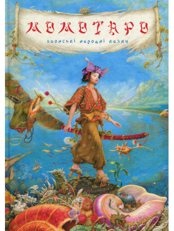 Момотаро та інші японські казки книга купить