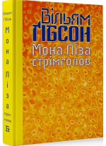 Мона Ліза стрімголов