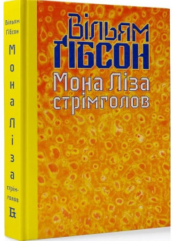 Мона Ліза стрімголов