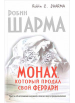Монах, который продал свой «феррари». Притча об исполнении желаний и поиске своего предназначения