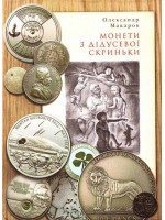 Монети з дідусевої скриньки