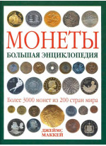 Монеты. Большая энциклопедия