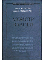 Монстр власти