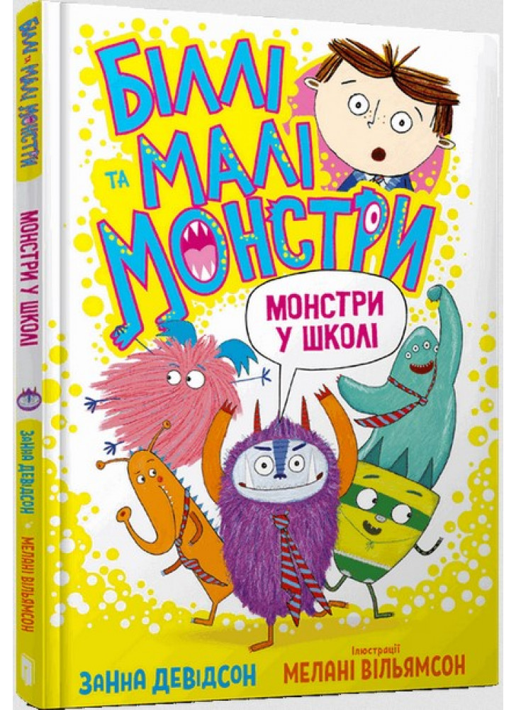 Біллі та малі монстри. Монстри у школі