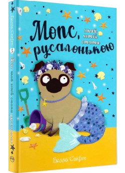 Мопс, який хотів стати русалонькою