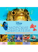 Морские обитатели (2-е издание)