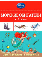 Морские обитатели с Ариэль