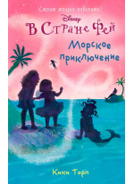 Морское приключение
