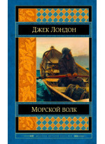 Морской волк