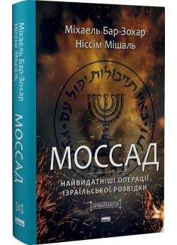 Моссад. Найвидатніші операції ізраїльської розвідки