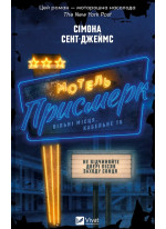 Мотель «Присмерк»