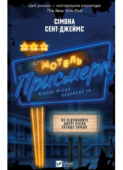 Мотель «Присмерк»