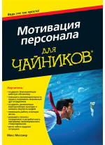 Мотивация персонала для чайников