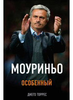 Моуриньо. Особенный