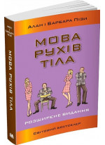 Мова рухів тіла. Розширене видання