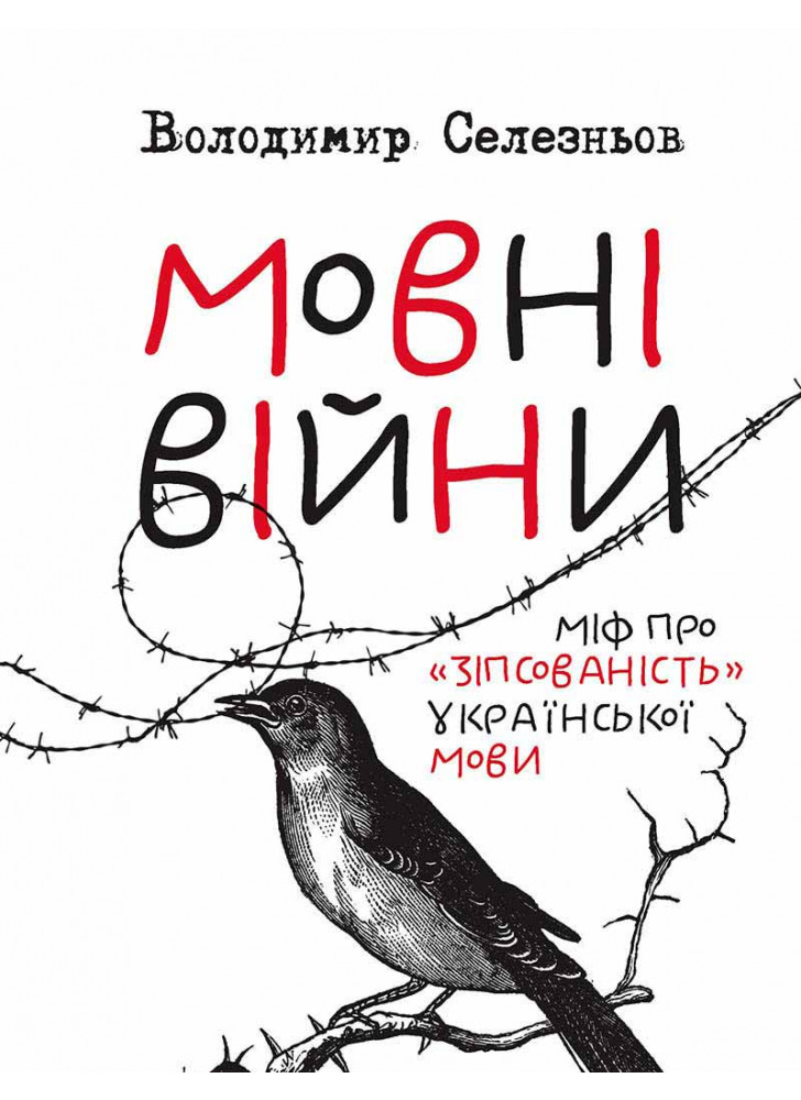 Мовні війни