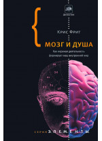 Мозг и душа. Как нервная деятельность формирует наш внутренний мир