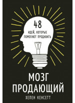 Мозг продающий. 48 идей, которые помогают продавать