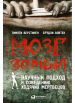 Мозг зомби. Научный подход к поведению ходячих мертвецов