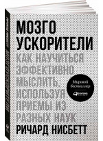 Мозгоускорители. Как научиться эффективно мыслить, используя приемы из разных наук