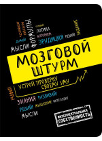 Мозговой штурм. Устрой проверку своему уму!