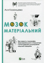 Мозок матеріальний. Про користь томографа, транскраніального стимулятора і клітин равлика для розуміння людської поведінки