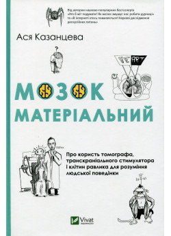 Мозок матеріальний. Про користь томографа, транскраніального стимулятора і клітин равлика для розуміння людської поведінки