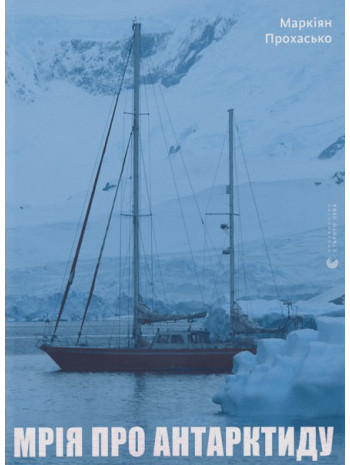 Мрія про Антарктиду книга купить