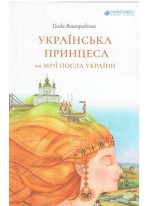 Українська принцеса чи Мрії посла України