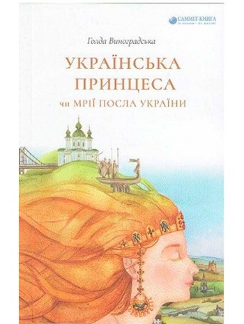 Українська принцеса чи Мрії посла України книга купить