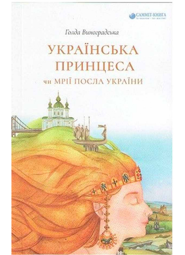 Українська принцеса чи Мрії посла України