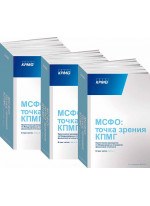 МСФО. Точка зрения КПМГ. Практическое руководство по Международным стандартам финансовой отчетности. 2015/2016: в 3 ч.