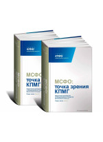 МСФО. Точка зрения КПМГ. Практическое руководство по международным стандартам финансовой отчетности, подготовленное КПМГ. 2013/2014 (в 2-х томах)