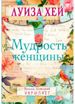 Мудрость женщины