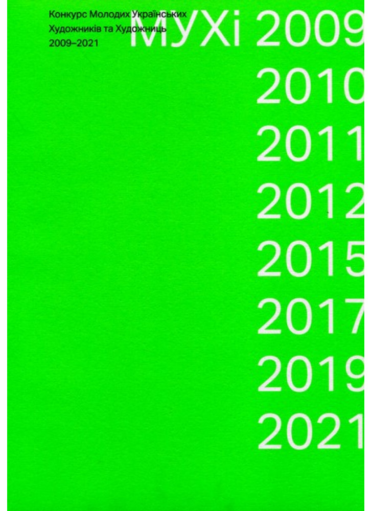 МУХі 2009-2021. Конкурс молодих українських художників та художниць
