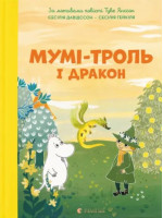 Мумі-троль і дракон