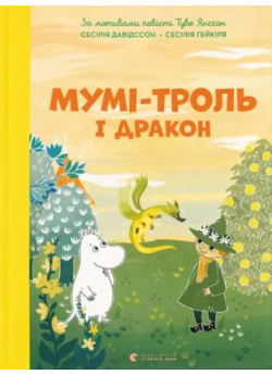 Мумі-троль і дракон