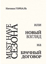 Must have сезона, или Новый взгляд на брачный договор