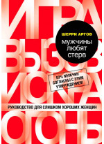 Мужчины любят стерв. Руководство для слишком хороших женщин