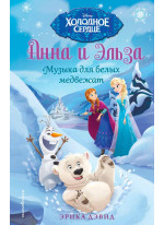 Музыка для белых медвежат