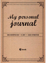 My personal journal (крафт-обложка)