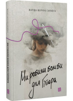 Ми робили бомби для Гітлера