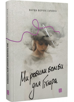 Ми робили бомби для Гітлера