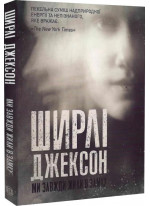 Ми завжди жили в замку