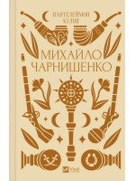 Михайло Чарнишенко, або Україна вісімдесят років тому