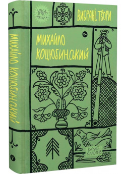 Михайло Коцюбинський. Вибрані твори