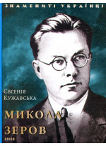Микола Зеров